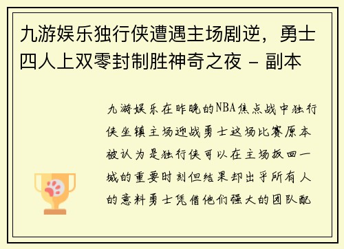 九游娱乐独行侠遭遇主场剧逆，勇士四人上双零封制胜神奇之夜 - 副本