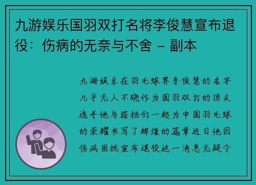九游娱乐国羽双打名将李俊慧宣布退役：伤病的无奈与不舍 - 副本