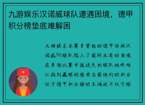 九游娱乐汉诺威球队遭遇困境，德甲积分榜垫底难解困