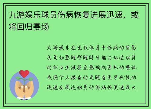 九游娱乐球员伤病恢复进展迅速，或将回归赛场