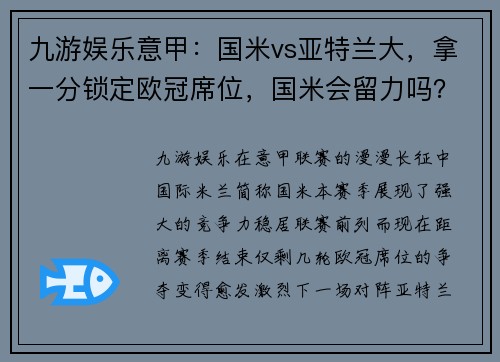 九游娱乐意甲：国米vs亚特兰大，拿一分锁定欧冠席位，国米会留力吗？