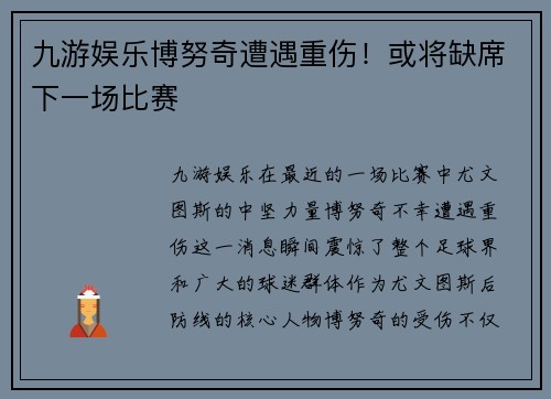 九游娱乐博努奇遭遇重伤！或将缺席下一场比赛