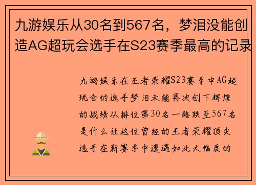 九游娱乐从30名到567名，梦泪没能创造AG超玩会选手在S23赛季最高的记录