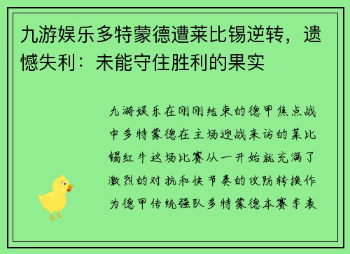 九游娱乐多特蒙德遭莱比锡逆转，遗憾失利：未能守住胜利的果实