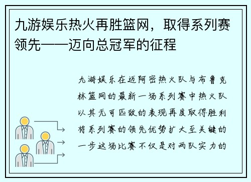 九游娱乐热火再胜篮网，取得系列赛领先——迈向总冠军的征程