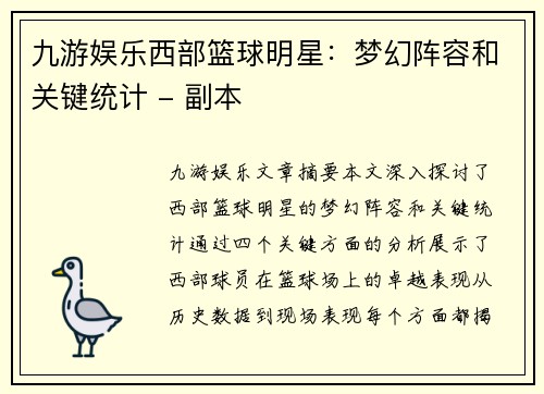 九游娱乐西部篮球明星：梦幻阵容和关键统计 - 副本