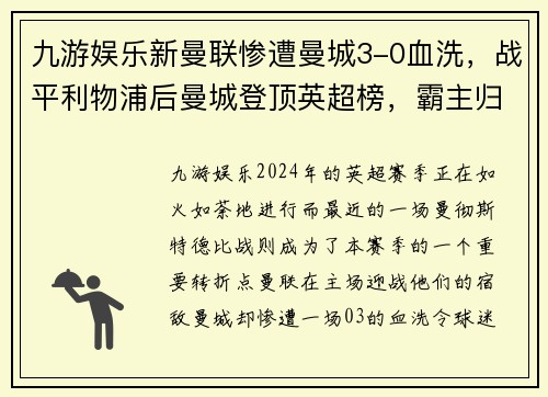 九游娱乐新曼联惨遭曼城3-0血洗，战平利物浦后曼城登顶英超榜，霸主归来！ - 副本