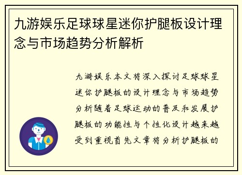 九游娱乐足球球星迷你护腿板设计理念与市场趋势分析解析