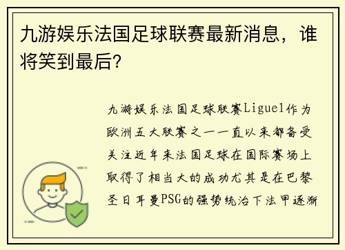 九游娱乐法国足球联赛最新消息，谁将笑到最后？