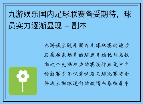 九游娱乐国内足球联赛备受期待，球员实力逐渐显现 - 副本