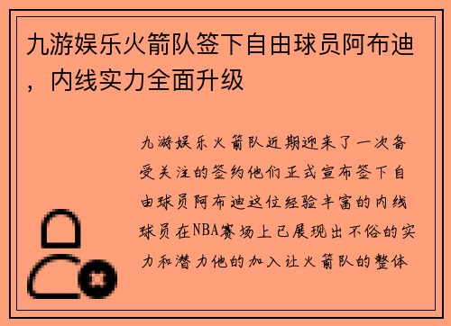 九游娱乐火箭队签下自由球员阿布迪，内线实力全面升级