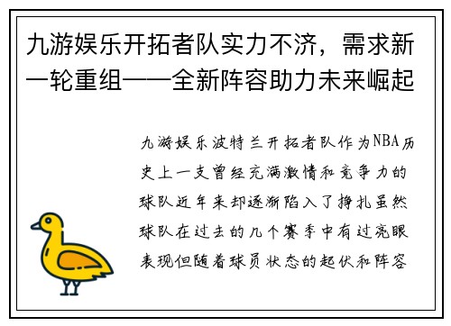 九游娱乐开拓者队实力不济，需求新一轮重组——全新阵容助力未来崛起 - 副本