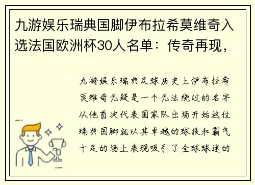 九游娱乐瑞典国脚伊布拉希莫维奇入选法国欧洲杯30人名单：传奇再现，北欧之狮续写神话 - 副本
