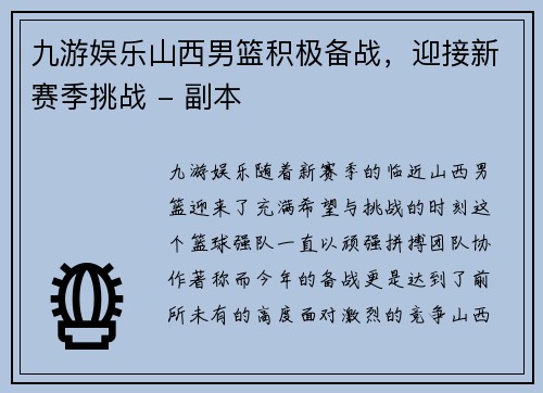 九游娱乐山西男篮积极备战，迎接新赛季挑战 - 副本