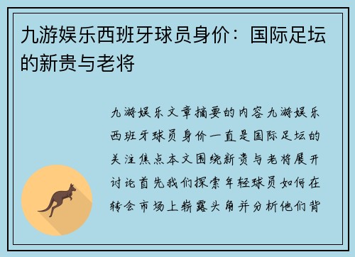 九游娱乐西班牙球员身价：国际足坛的新贵与老将