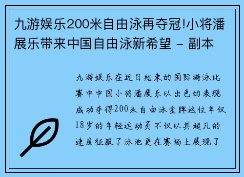 九游娱乐200米自由泳再夺冠!小将潘展乐带来中国自由泳新希望 - 副本