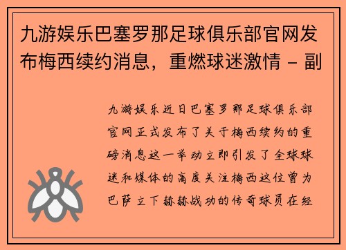 九游娱乐巴塞罗那足球俱乐部官网发布梅西续约消息，重燃球迷激情 - 副本