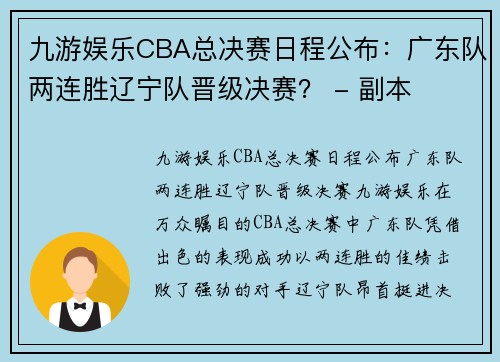 九游娱乐CBA总决赛日程公布：广东队两连胜辽宁队晋级决赛？ - 副本