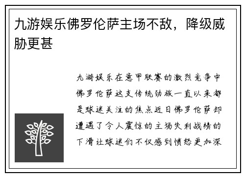 九游娱乐佛罗伦萨主场不敌，降级威胁更甚