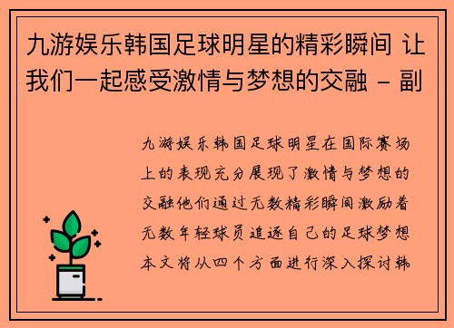 九游娱乐韩国足球明星的精彩瞬间 让我们一起感受激情与梦想的交融 - 副本