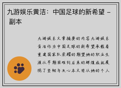 九游娱乐黄洁：中国足球的新希望 - 副本