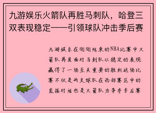 九游娱乐火箭队再胜马刺队，哈登三双表现稳定——引领球队冲击季后赛 - 副本