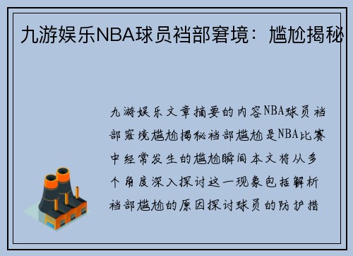 九游娱乐NBA球员裆部窘境：尴尬揭秘