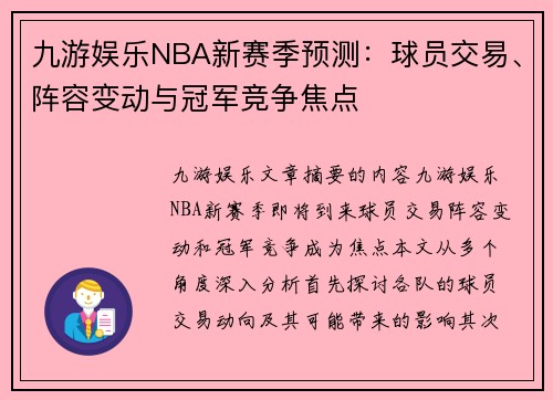 九游娱乐NBA新赛季预测：球员交易、阵容变动与冠军竞争焦点
