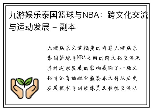 九游娱乐泰国篮球与NBA：跨文化交流与运动发展 - 副本