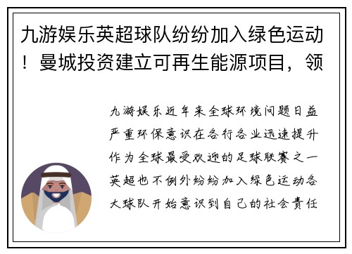 九游娱乐英超球队纷纷加入绿色运动！曼城投资建立可再生能源项目，领先他队步伐 - 副本