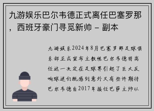 九游娱乐巴尔韦德正式离任巴塞罗那，西班牙豪门寻觅新帅 - 副本