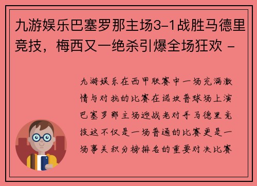 九游娱乐巴塞罗那主场3-1战胜马德里竞技，梅西又一绝杀引爆全场狂欢 - 副本