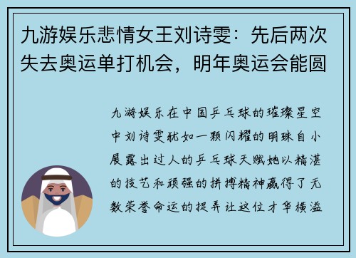 九游娱乐悲情女王刘诗雯：先后两次失去奥运单打机会，明年奥运会能圆梦吗？