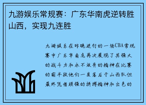 九游娱乐常规赛：广东华南虎逆转胜山西，实现九连胜