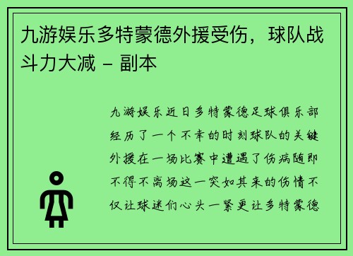 九游娱乐多特蒙德外援受伤，球队战斗力大减 - 副本