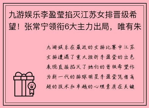九游娱乐李盈莹掐灭江苏女排晋级希望！张常宁领衔6大主力出局，唯有朱婷独撑 - 副本
