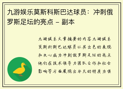 九游娱乐莫斯科斯巴达球员：冲刺俄罗斯足坛的亮点 - 副本