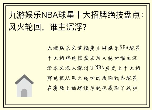 九游娱乐NBA球星十大招牌绝技盘点：风火轮回，谁主沉浮？