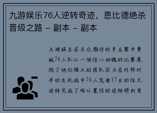 九游娱乐76人逆转奇迹，恩比德绝杀晋级之路 - 副本 - 副本