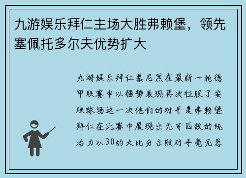 九游娱乐拜仁主场大胜弗赖堡，领先塞佩托多尔夫优势扩大