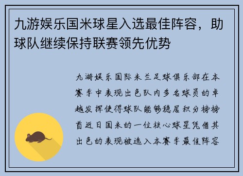 九游娱乐国米球星入选最佳阵容，助球队继续保持联赛领先优势