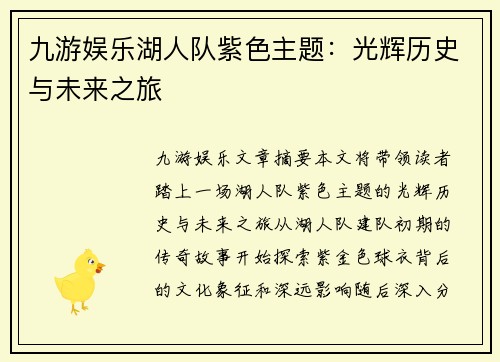九游娱乐湖人队紫色主题：光辉历史与未来之旅