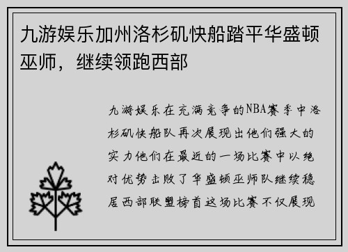 九游娱乐加州洛杉矶快船踏平华盛顿巫师，继续领跑西部