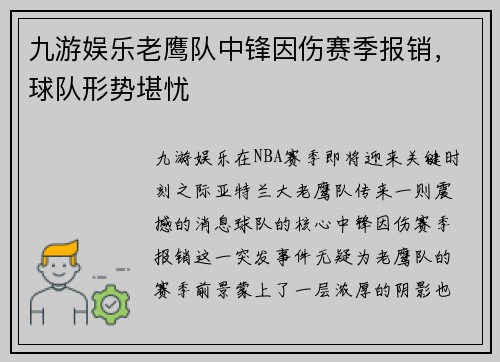 九游娱乐老鹰队中锋因伤赛季报销，球队形势堪忧