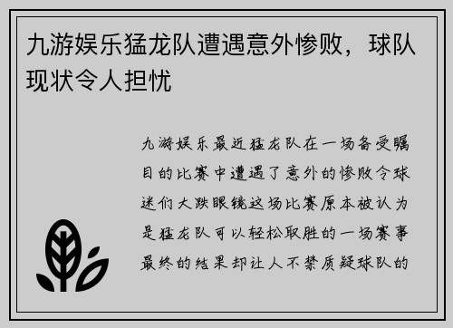 九游娱乐猛龙队遭遇意外惨败，球队现状令人担忧