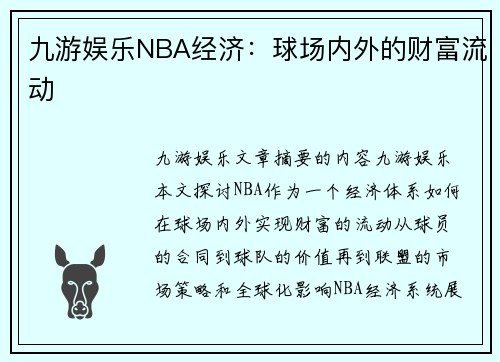 九游娱乐NBA经济：球场内外的财富流动