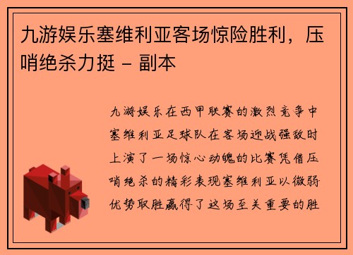 九游娱乐塞维利亚客场惊险胜利，压哨绝杀力挺 - 副本