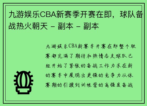九游娱乐CBA新赛季开赛在即，球队备战热火朝天 - 副本 - 副本