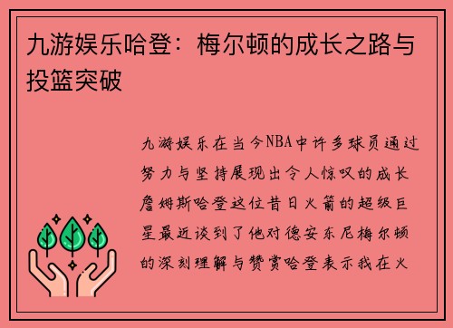 九游娱乐哈登：梅尔顿的成长之路与投篮突破
