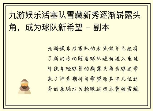 九游娱乐活塞队雪藏新秀逐渐崭露头角，成为球队新希望 - 副本